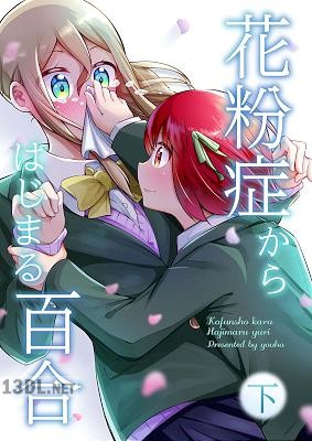 [ヨウハ] 花粉症からはじまる百合 第01-02巻