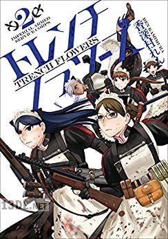 [香深村れん] トレンチフラワーズ 第01-03巻
