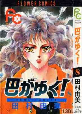 [田村由美] 巴がゆく！全08巻