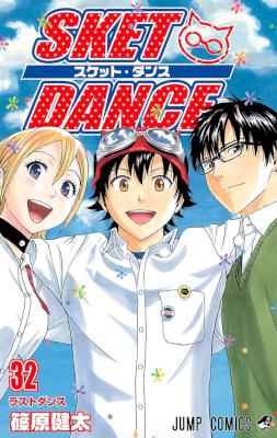 [篠原健太] SKET DANCE -スケット・ダンス- 全32巻