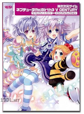 神次次元ゲイム ネプテューヌRe;Birth3 V CENTURY ザ・コンプリートガイド+ビジュアルコレクション