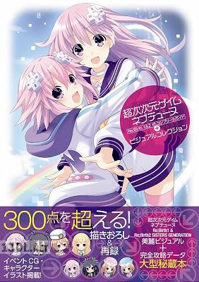 超次次元ゲイム ネプテューヌ Re;Birth 1&2 ザ・コンプリートガイド+ビジュアルコレクション