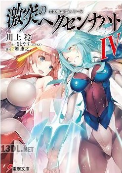 [川上稔] OBSTACLEシリーズ 激突のヘクセンナハト 第01-04巻