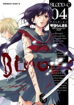 [Production I.G×CLAMP×琴音らんまる] BLOOD-C 全04巻