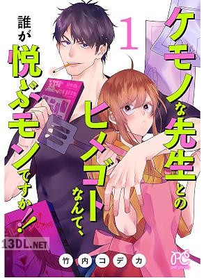 [竹内コデカ] ケモノな先生とのヒメゴトなんて、誰が悦ぶモンですか！！ 第01巻