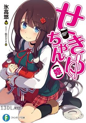 [氷高悠] せきゆちゃん（嫁）