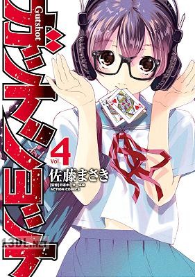 [佐藤まさき] ガットショット 全04巻