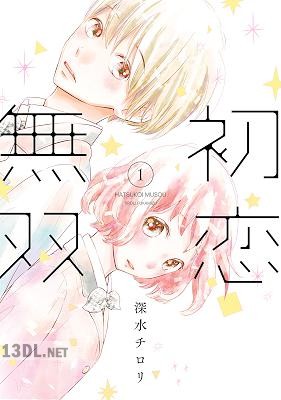 [深水チロリ] 初恋無双 第01巻