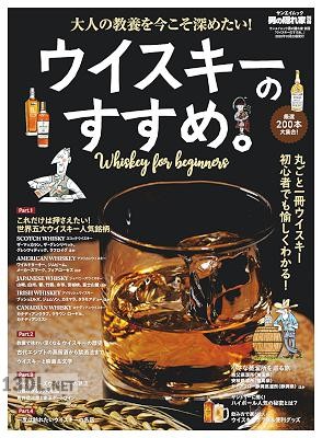 ウイスキーのすすめ。