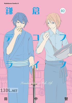 [田中智] 鎌倉デコフライフ 第01-02巻