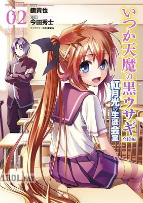 [鏡貴也×今田秀士] いつか天魔の黒ウサギ高校編 紅月光の生徒会室 全02巻