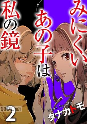 [タナカトモ] みにくいあの子は私の鏡 第01-02巻