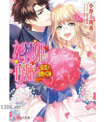 [小野上明夜] 死神姫の再婚 第01-20巻