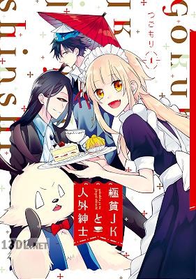 [つごもり] 極貧JKと人外紳士 第01巻