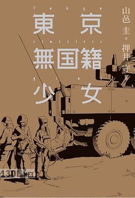 [押井守,山邑圭] 東京無国籍少女