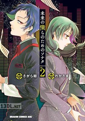 [さがら総×わかさま] 未来の僕らのためのソナタ 第01-02巻