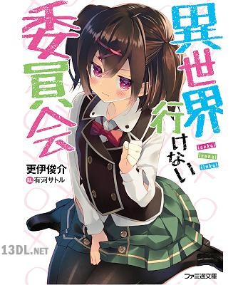 [更伊俊介] 異世界行けない委員会