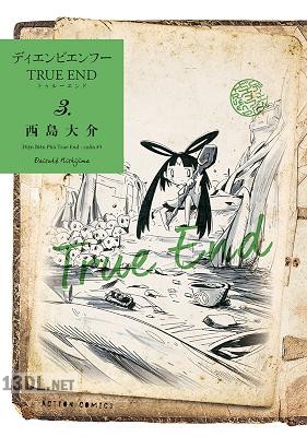 [西島大介] ディエンビエンフー TRUE END 全03巻