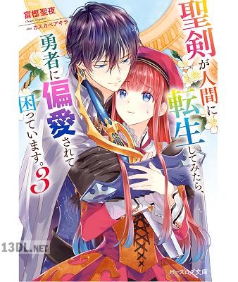 [富樫聖夜] 聖剣が人間に転生してみたら、勇者に偏愛されて困っています。 全03巻