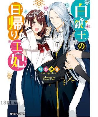 [守野伊音] 白銀王の日帰り王妃【電子特典付き】