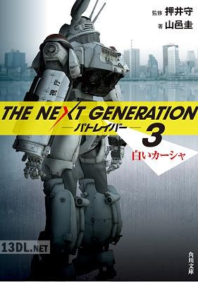 [押井守,山邑圭] THE NEXT GENERATION パトレイバー 第01-03巻