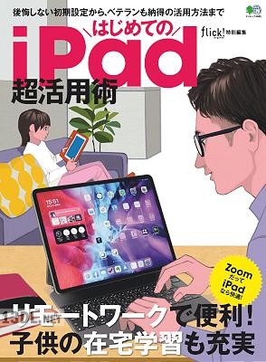はじめてのiPad超活用術