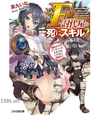 [黒九いな] F級討伐屋の死にスキル 全02巻