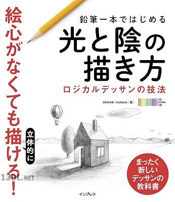 鉛筆一本ではじめる光と陰の描き方 – ロジカルデッサンの技法