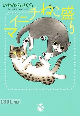 [いわみちさくら] マイニチねこ盛り 第01-02巻