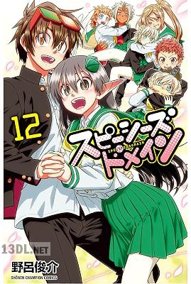 [野呂俊介] スピーシーズドメイン 全12巻