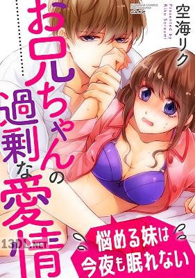 [空海リク] お兄ちゃんの過剰な愛情 悩める妹は今夜も眠れない