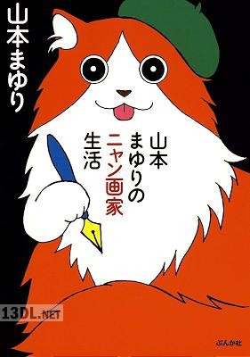 [山本まゆり] 山本まゆりのニャン画家生活