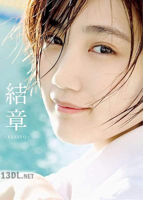船木結 卒業写真集 『 結章－KESSYO－ 』