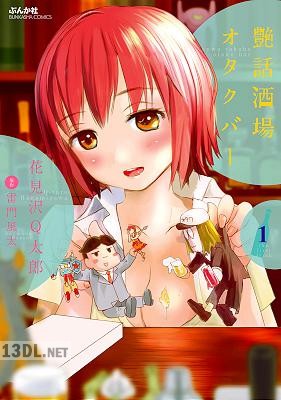 [花見沢Q太郎×雷門風太] 艶話酒場オタクバー 第01巻