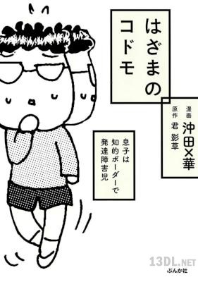 [沖田×華×君影草] はざまのコドモ 息子は知的ボーダーで発達障害児