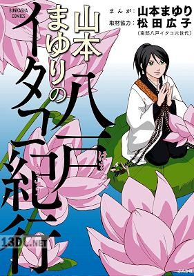 [山本まゆり] 山本まゆりの八戸イタコ紀行