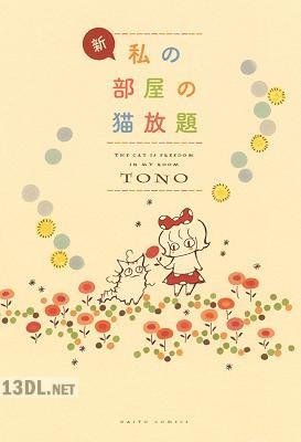 [TONO] 新・私の部屋の猫放題