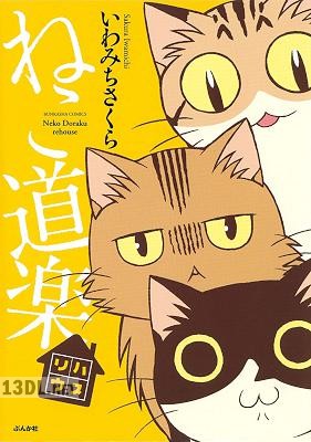 [いわみちさくら] ねこ道楽 リハウス+いわしぐも