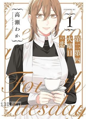 [高瀬わか] 第二第四火曜日の恋 第01巻