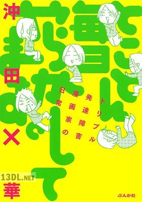 [沖田×華] とことん毎日やらかしてます。トリプル発達障害漫画家の日常