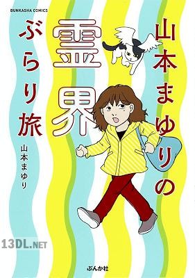 [山本まゆり] 山本まゆりの霊界ぶらり旅