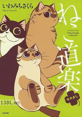 [いわみちさくら] ねこ道楽 なかよし