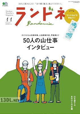 ランドネ 2017-2020年