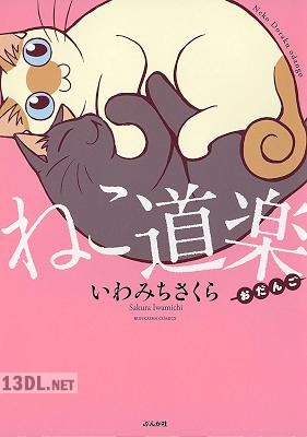 [いわみちさくら] ねこ道楽 おだんご