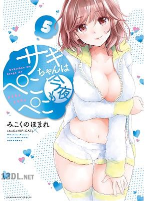 [みこくのほまれ] サキちゃんは今夜もぺこぺこ 全05巻