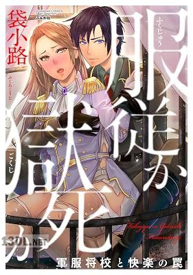 [袋小路] 服従か獄死か 軍服将校と快楽の罠