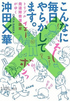 [沖田×華] こんなに毎日やらかしてます。トリプル発達障害漫画家がゆく