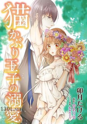 [卯月たける, 芹名りせ] 猫かぶり王子の溺愛【単行本版】