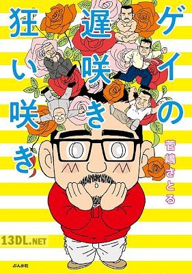 [菅島さとる] ゲイの遅咲き狂い咲き