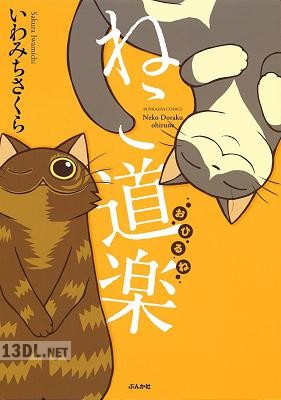 [いわみちさくら] ねこ道楽 おひるね